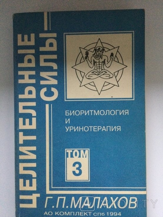 Г.П. Малахов. Биоритмология и уринотерапия
