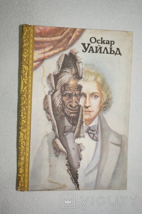 О. Уайльд. Портрет Дориана Грея. Тюремная исповедь