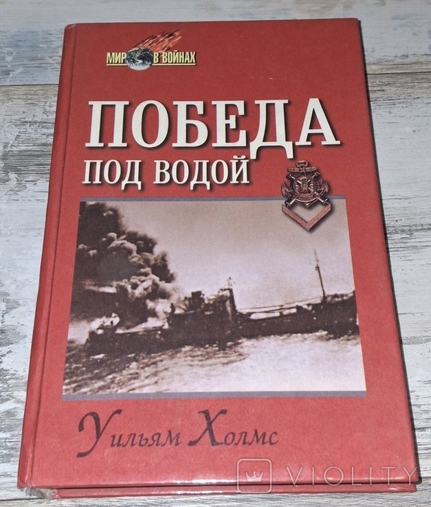 У. Холмс. Победа под водой