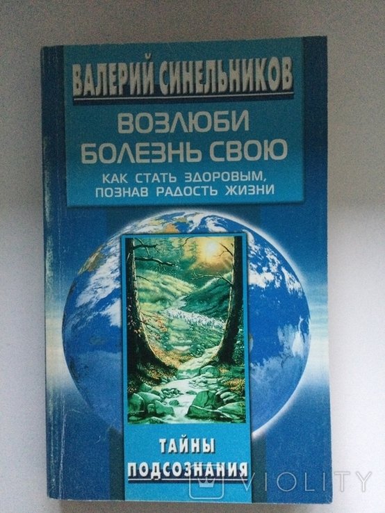 В.Ф. Синельников. Возлюби болезнь свою