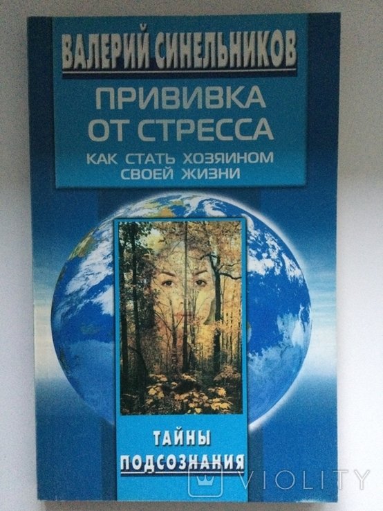 В.Ф. Синельников. Прививка от стресса
