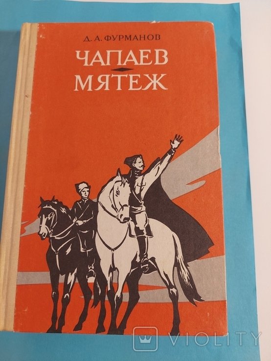 Д.А. Фурманов. Чапаев. Мятеж