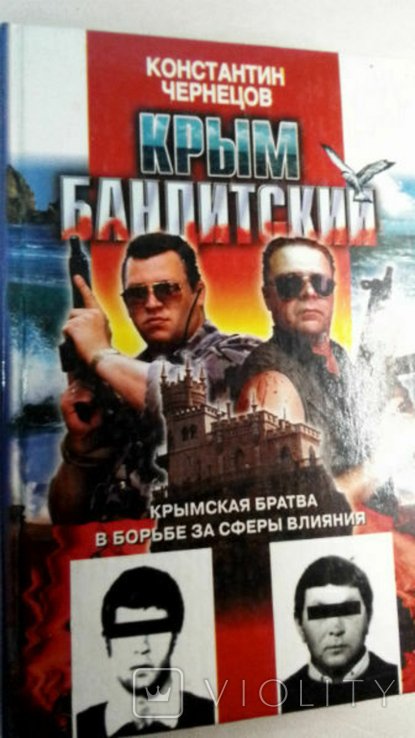 К.Ю. Чернецов. Крым бандитский. Крымская братва в борьбе за сферы влияния