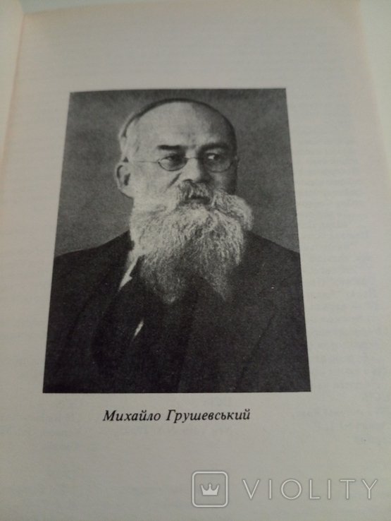 Д. Дорошенко. История Украины 19171923. гг. том 1. Эпоха Центральной Рады