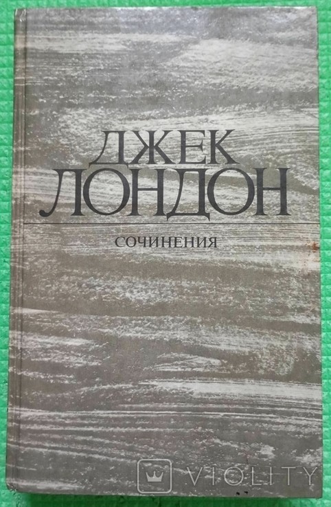 Д. Лондон. Железная пята