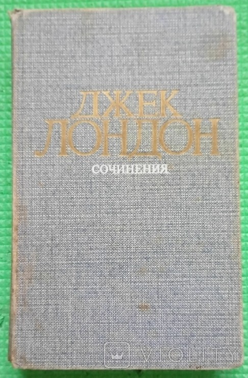 Д. Лондон. Морской волк. Зов предков. Белый клык