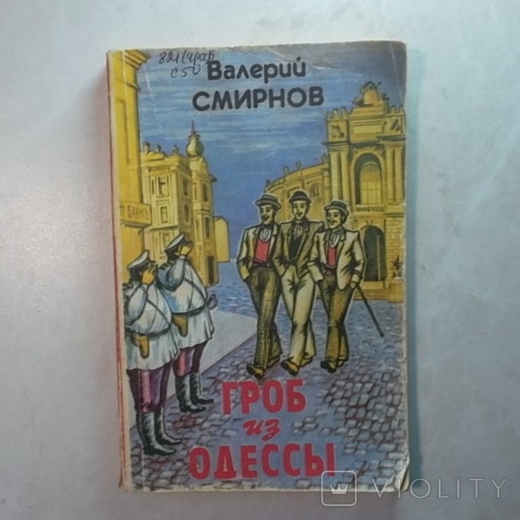 В. Смирнов. Гроб из Одессы