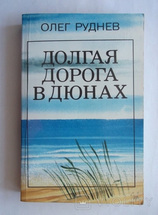 О. Руднев. Долгая дорога в дюнах