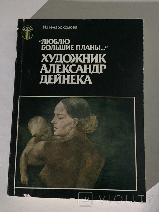 І. Ненарокомова. Люблю великі плани...