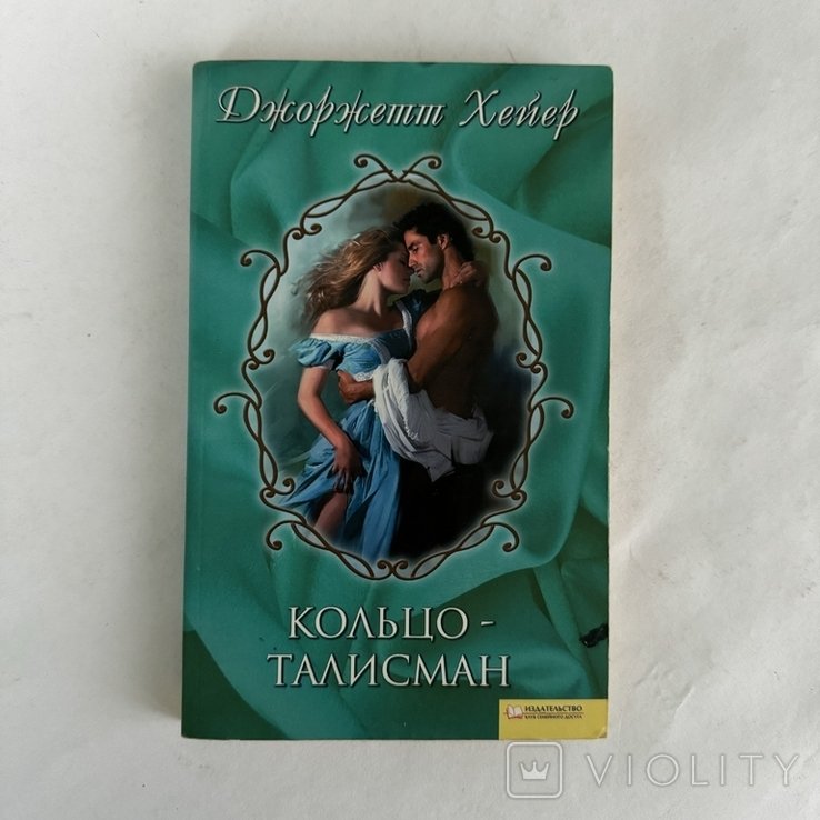 Д. Хейер. Кольцоталисман