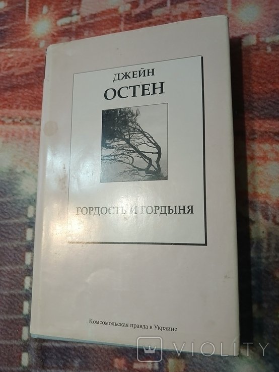 Д. Остен. Гордость и гордыня