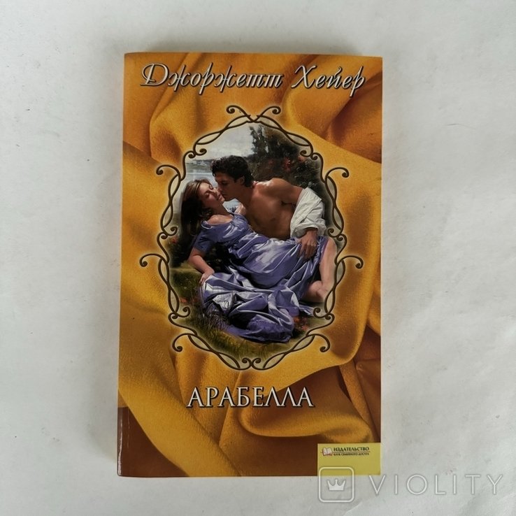 Д. Хейер. Арабелла