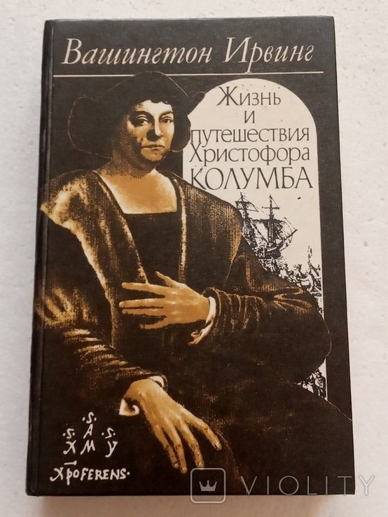 Вашингтон И. Жизнь и путешествия Христофора Колумба