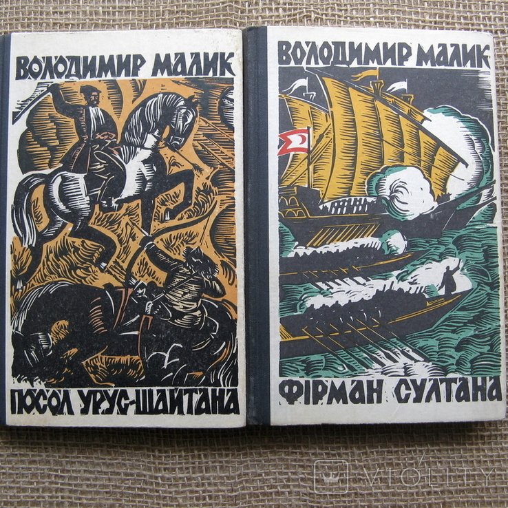 В. Малик. Тайный посол