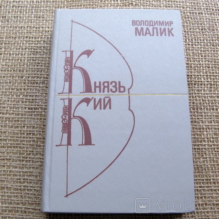 В. Малик. Князь Кий