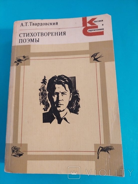 А.Т. Твардовский. Стихотворения. Поэмы