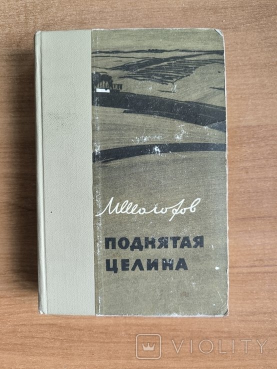 М. Шолохов. Поднятая целина