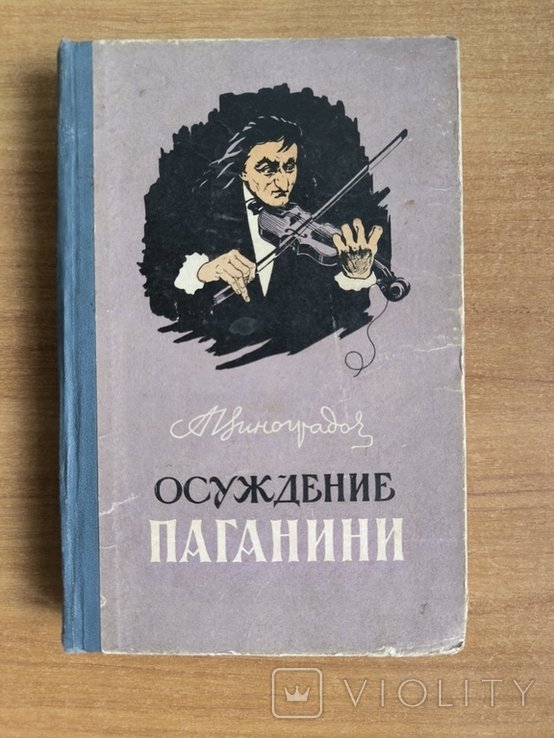 А. Виноградов. Осуждение Паганини