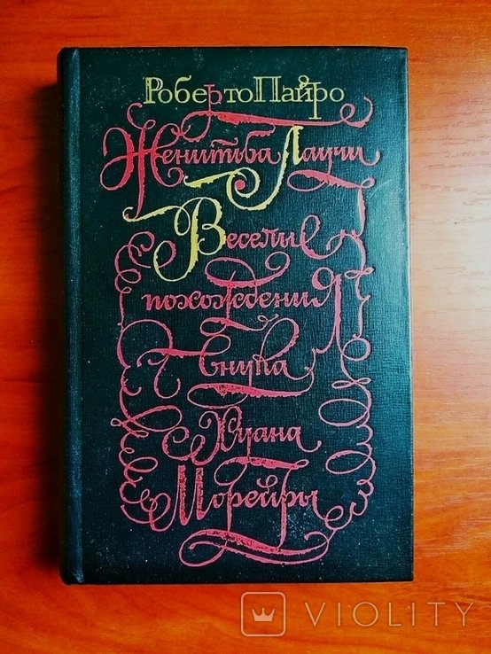 Р. Пайро. Женитьба Лаучи, веселые похождения внука Хуана Морейры