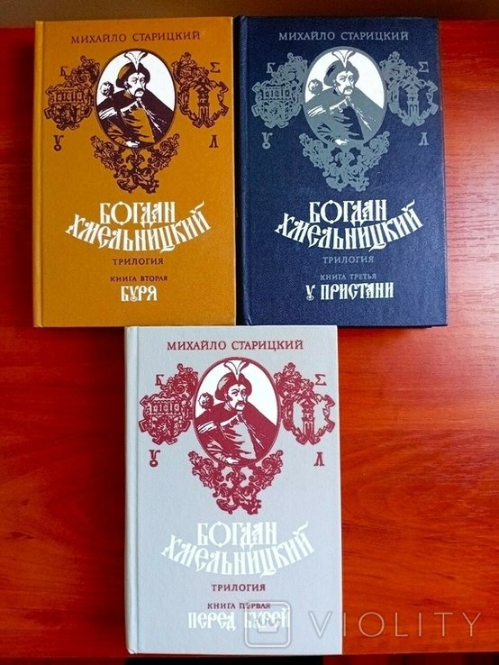 М. Старицький. Богдан Хмельницький