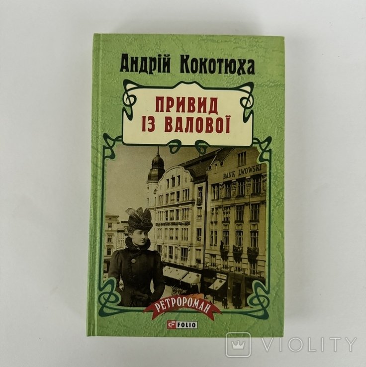А. А. Кокотюха. Привид из Валової