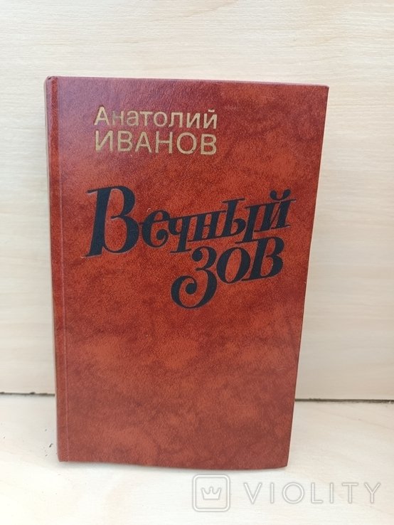 А. Иванов. Вечный зов