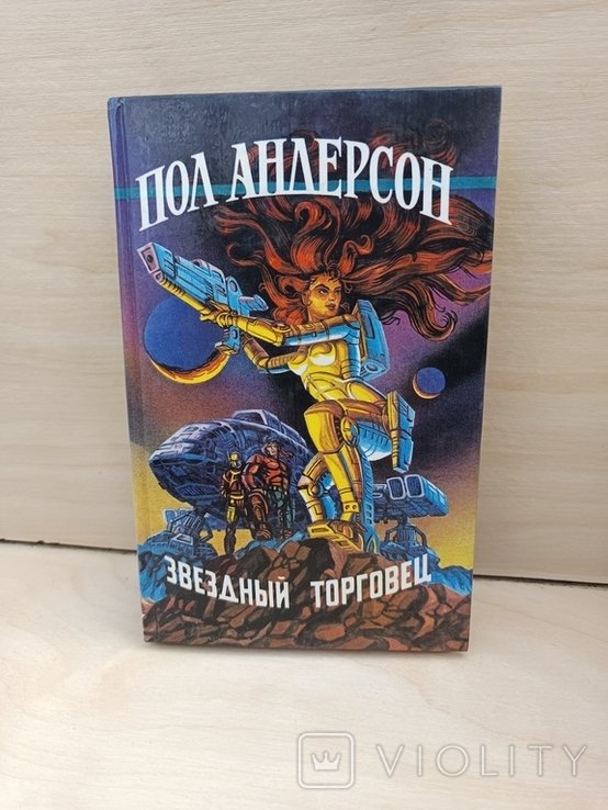 П. Андерсон. Звездный торговец