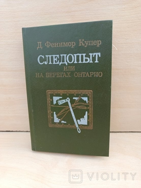 Д.Ф. Купер. Следопыт или на берегах Онтарио