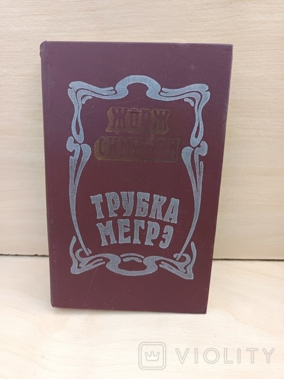 Ж. Сименон. Трубка Мегрэ