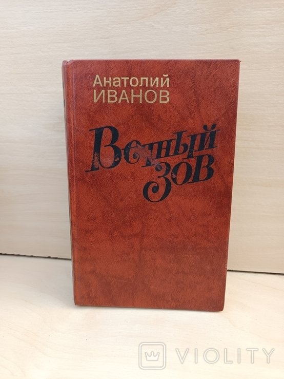 А. И. Иванов. Вечный зов