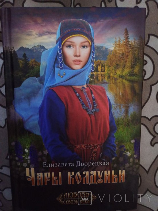 Е. Дворецкая. Чары Колдуньи