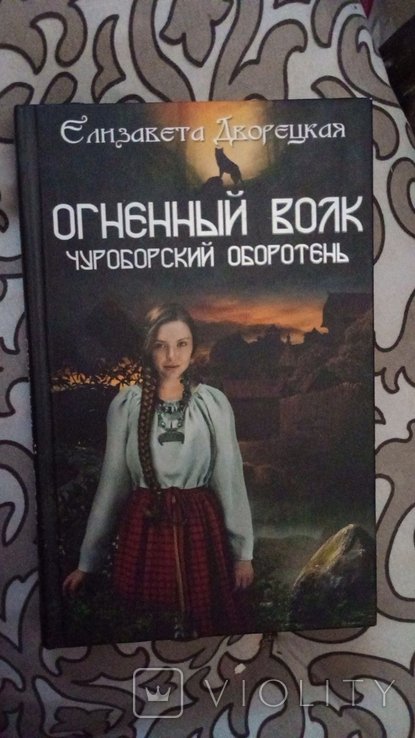 Е. Дворецкая. Огненный волк Чурборский оборотень