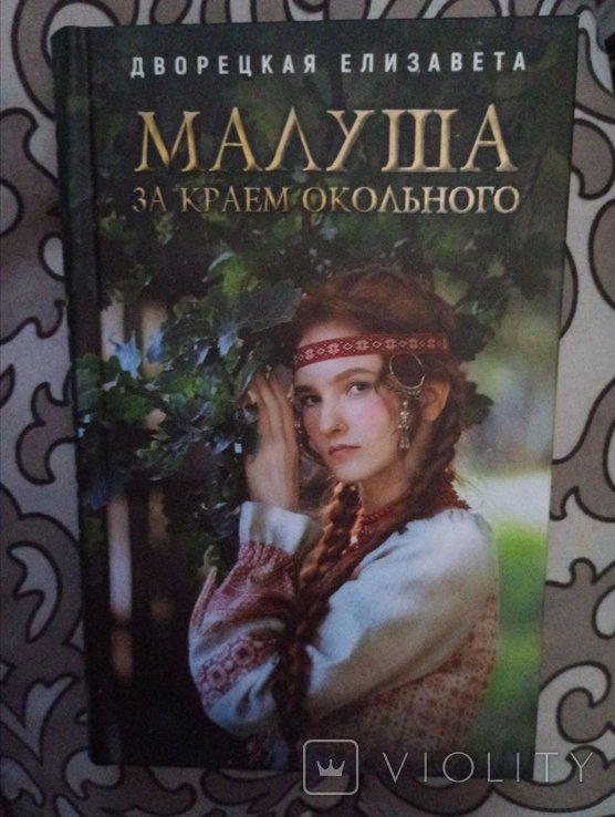 Е. Дворецкая. За краем окольного