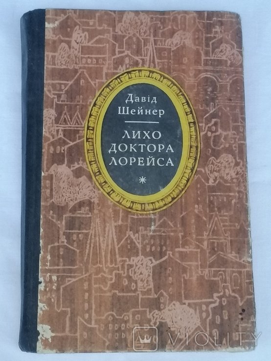 Д. Шейнер. Лихо доктора Лорейса