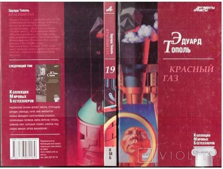 Э. Тополь. Красный газ