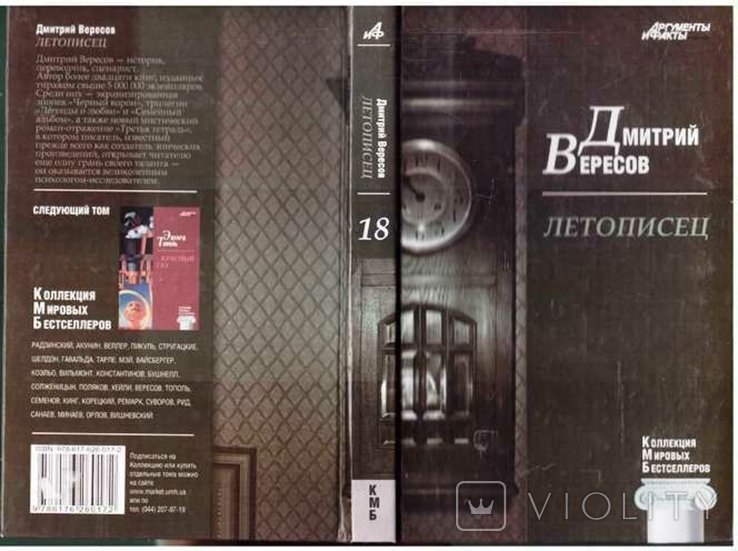 Д. Вересов. Летописец