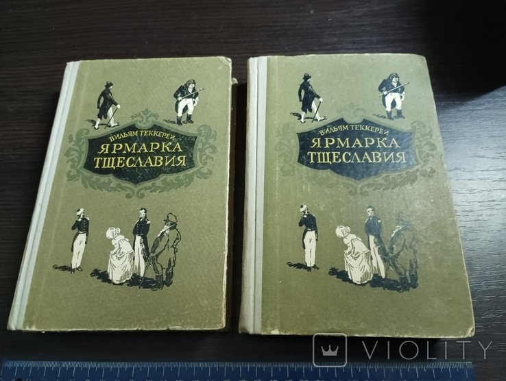 В. Теккерей. Ярмарка тщеславия