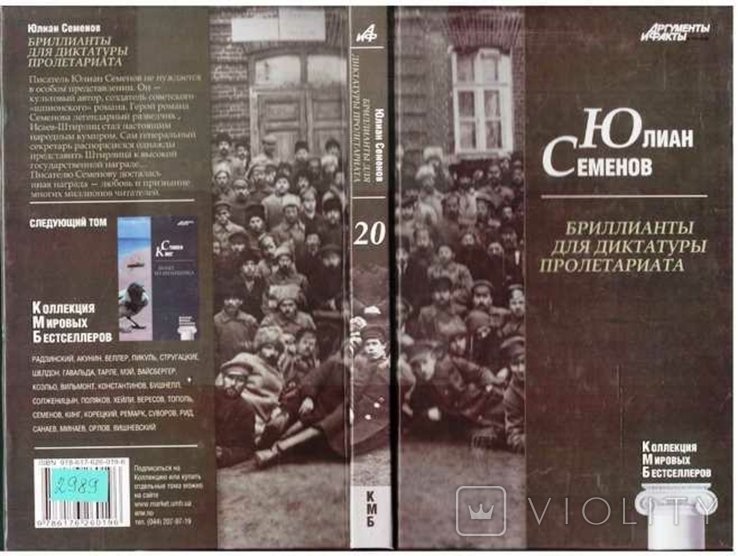 Ю.С. Семенов. Бриллианты для диктатуры пролетариата