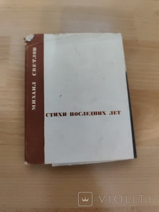 М. Светлов. Стихи последних лет