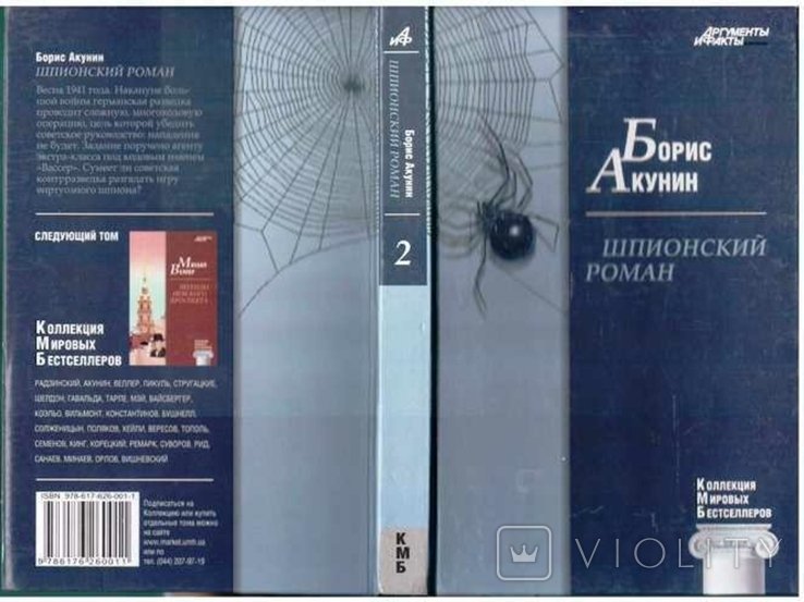 Б.Л. Акунин. Шпионский роман