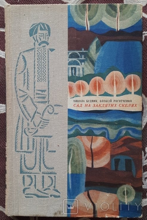 М. Будник, О.С. Роготченко. Сад на заклятих скелях