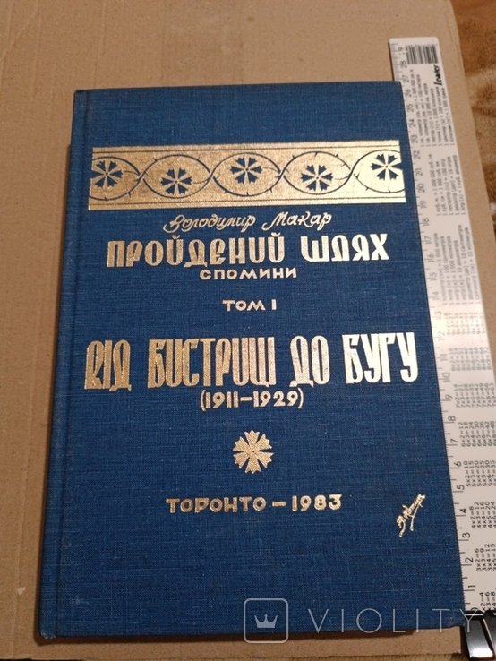 В. Макар. Диаспора. Пройденный путь. Т.1
