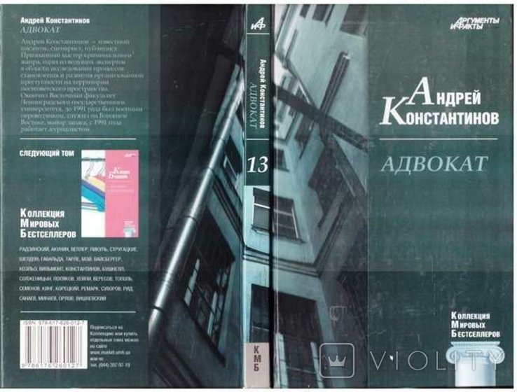 А. Константинов. Адвокат