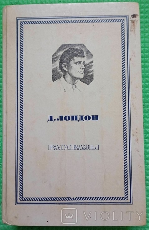 Д.Л. Лондон. Оповідання