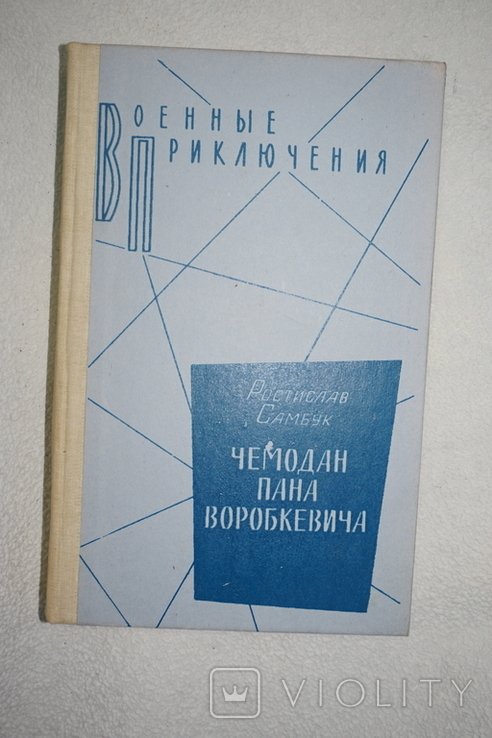 Р. Самбук. Чемодан пана Воробкевича