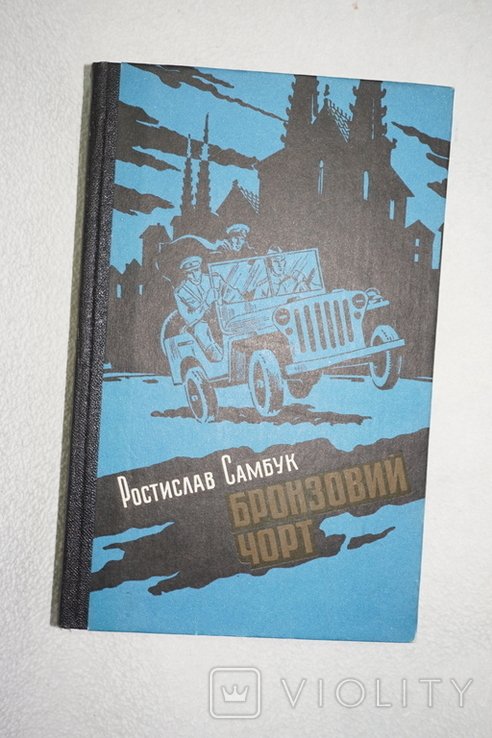 Р. Самбук. Бронзовий чорт