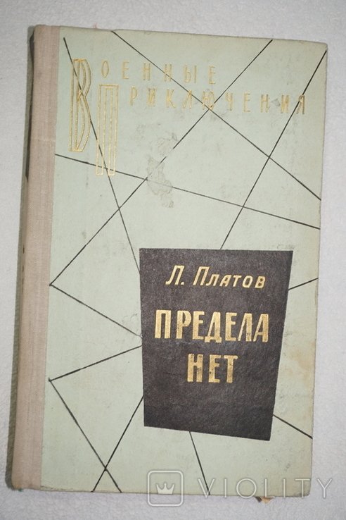 Л. Платов. Предела нет
