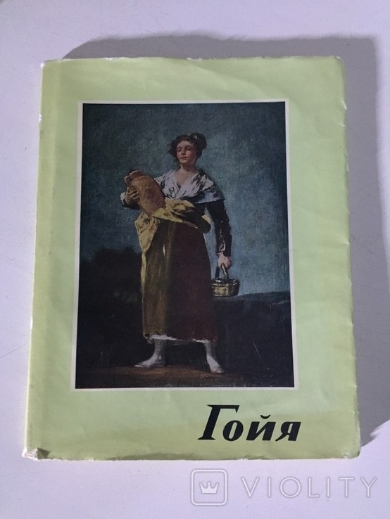 Гойя 1746 - 1829