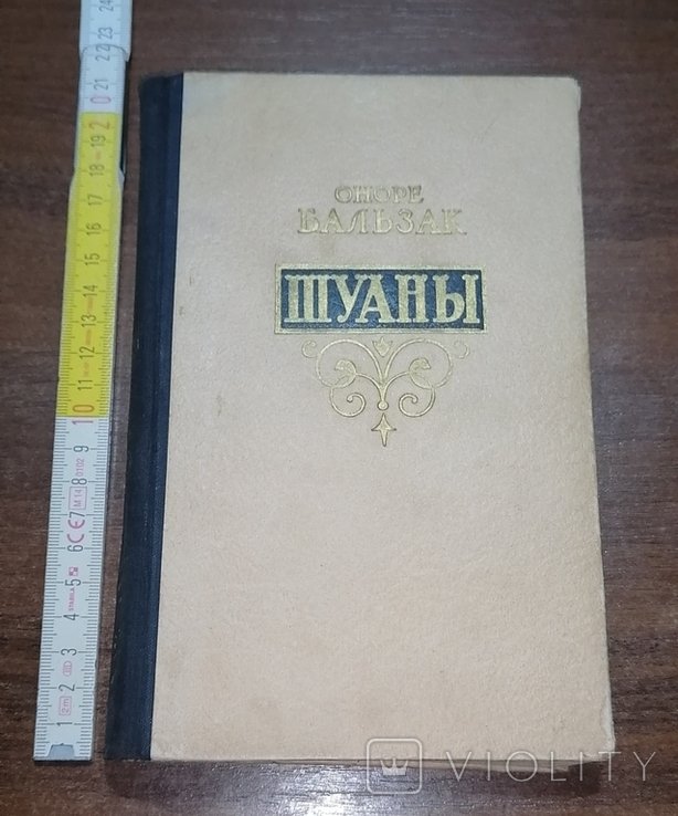 О. Бальзак. Шуаны или Бретань в 1799 г