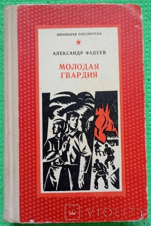 О. Фадєєв. Молода гвардія